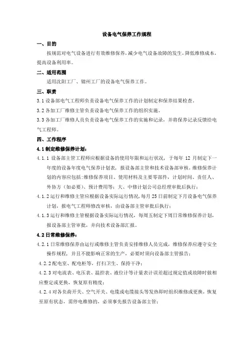 电气设备维修保养规程
