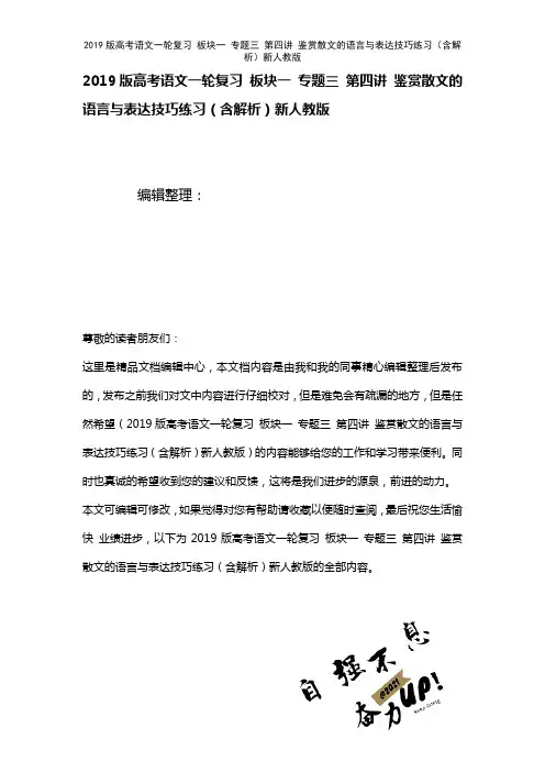 近年高考语文一轮复习板块一专题三第四讲鉴赏散文的语言与表达技巧练习(含解析)新人教版(2021年整