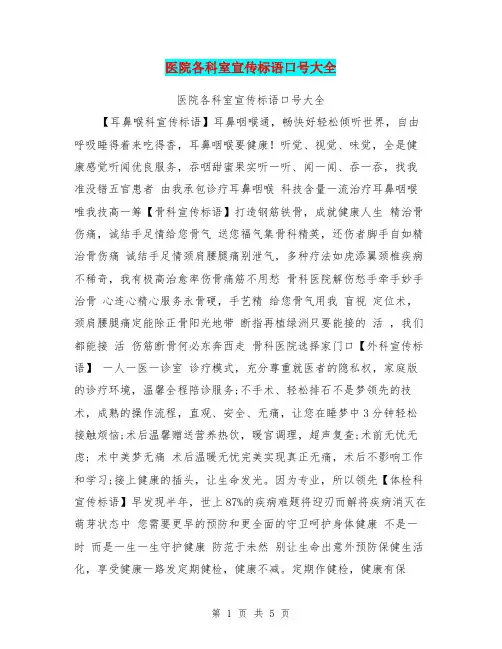 医院各科室宣传标语口号大全【可编辑版】