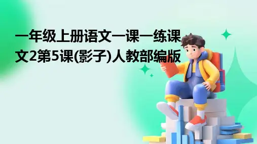 一年级上册语文一课一练课文2第5课(影子)人教部编版