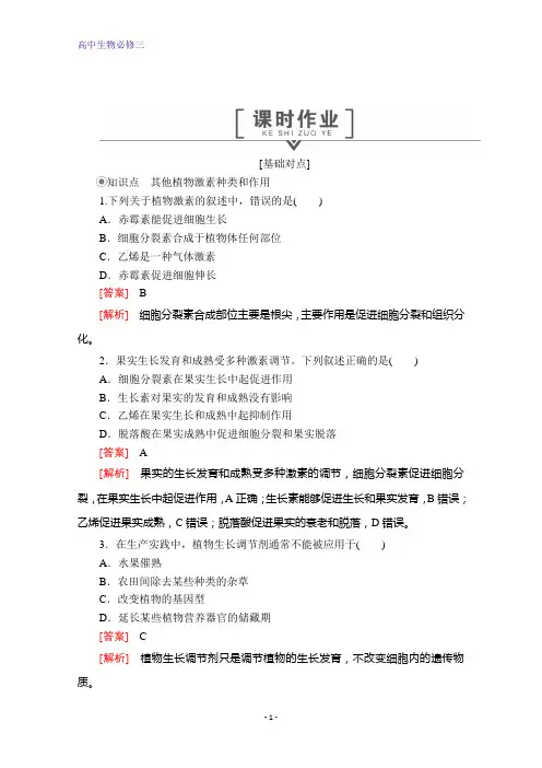 高中生物必修3测试：第3章 第3节 其他植物激素 课时作业 含解析