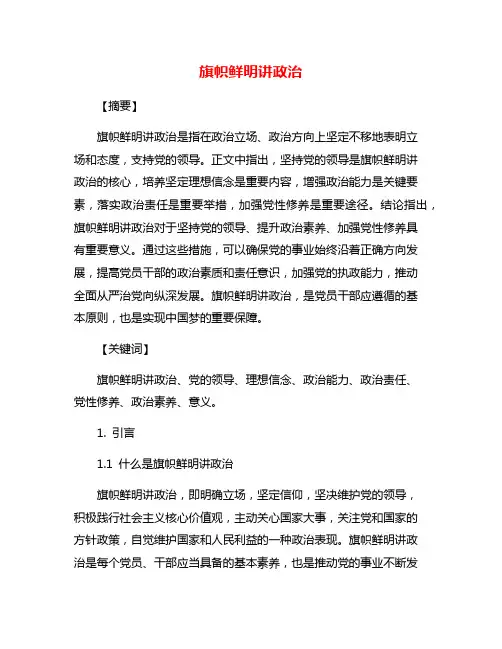 旗帜鲜明讲政治