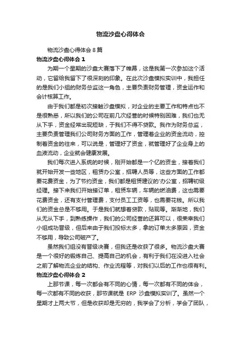 物流沙盘心得体会