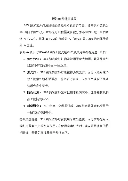 365nm紫外灯波段
