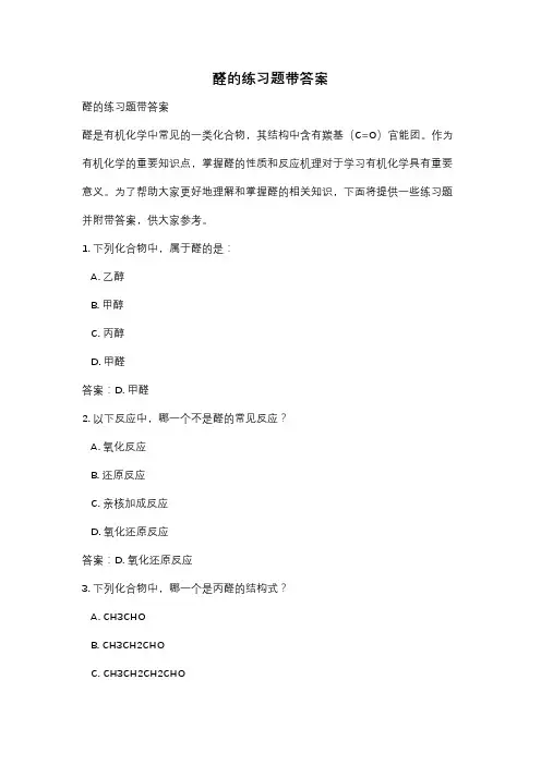 醛的练习题带答案
