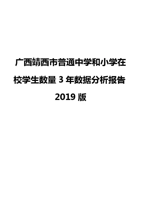广西靖西市普通中学和小学在校学生数量3年数据分析报告2019版