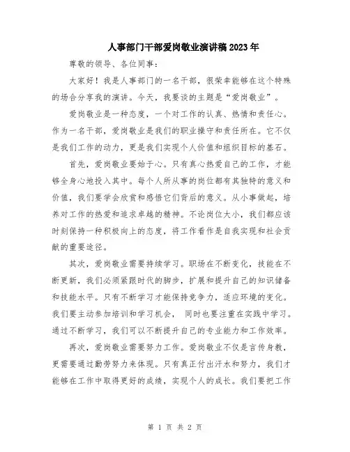 人事部门干部爱岗敬业演讲稿2023年