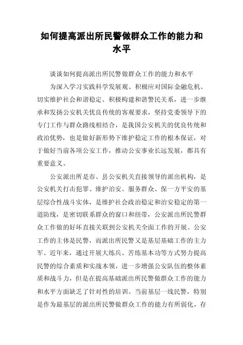 如何提高派出所民警做群众工作的能力和水平