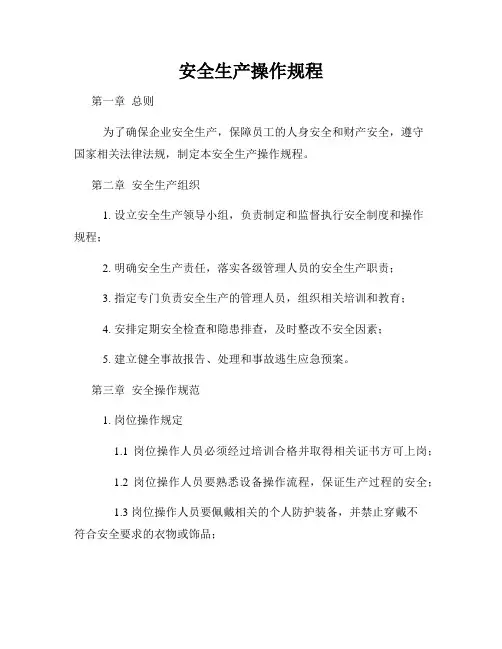 安全生产操作规程