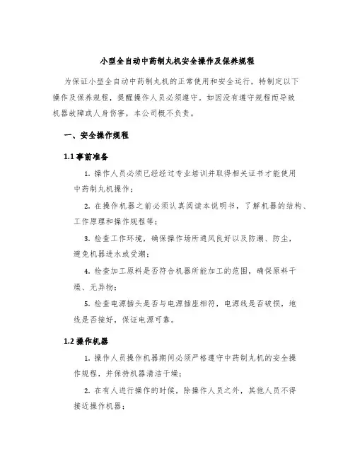小型全自动中药制丸机安全操作及保养规程