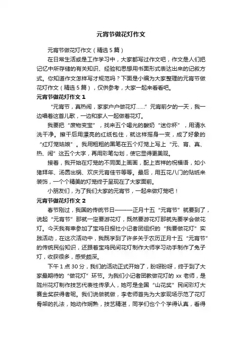 元宵节做花灯作文（精选5篇）