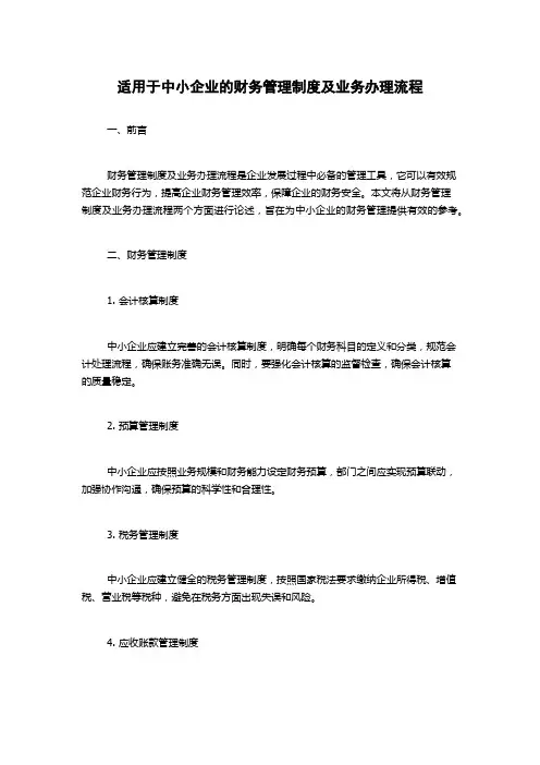 适用于中小企业的财务管理制度及业务办理流程
