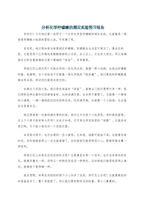 分析化学柠檬酸的测定实验预习报告