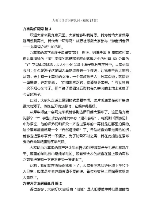 九寨沟导游词解说词（精选15篇）