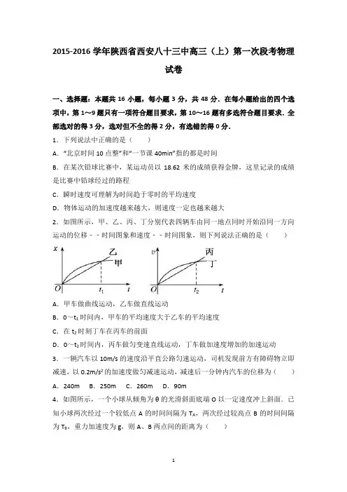 陕西省西安八十三中2016届高三(上)第一次段考物理试卷(精品解析版)