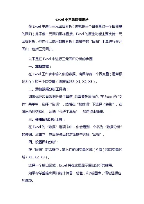 excel中三元回归表格