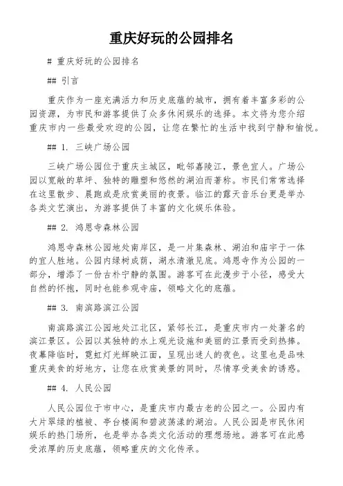 重庆好玩的公园排名