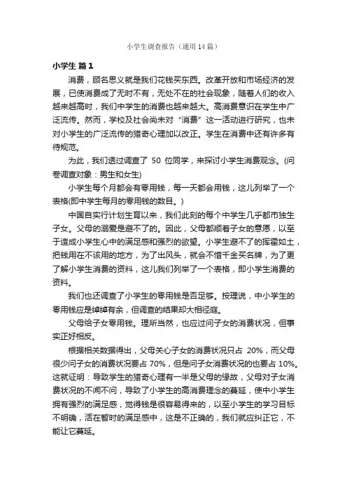 小学生调查报告（通用14篇）