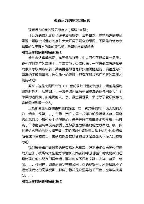 观看远方的家的观后感