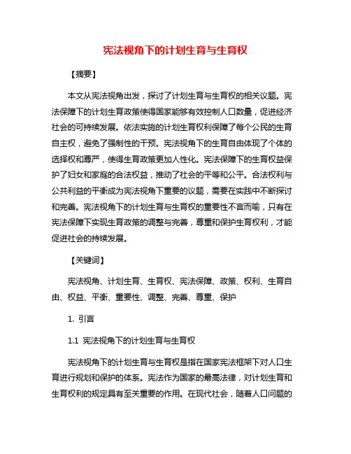 宪法视角下的计划生育与生育权