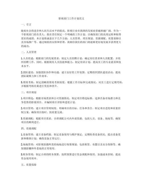影视部门工作计划范文