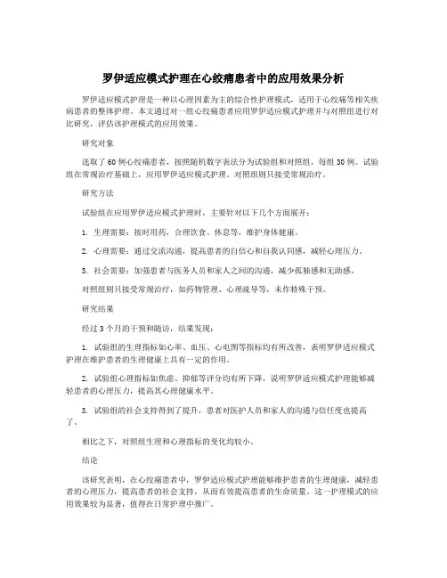 罗伊适应模式护理在心绞痛患者中的应用效果分析
