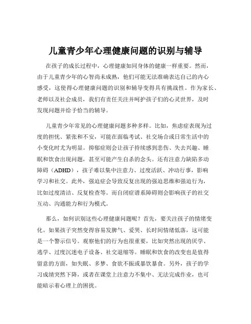 儿童青少年心理健康问题的识别与辅导