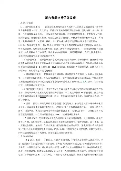 肠内营养支持的并发症