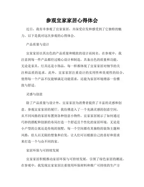 参观宜家家居心得体会