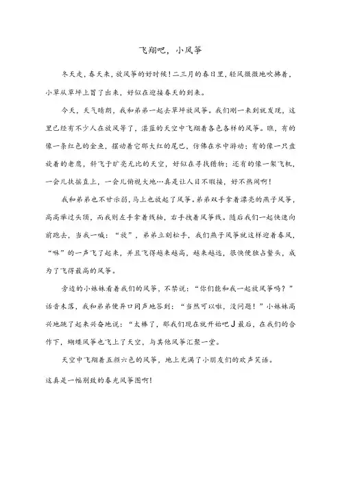 小学作文范文：三年级下册第二单元习作(看图写话)—《飞翔吧,小风筝》