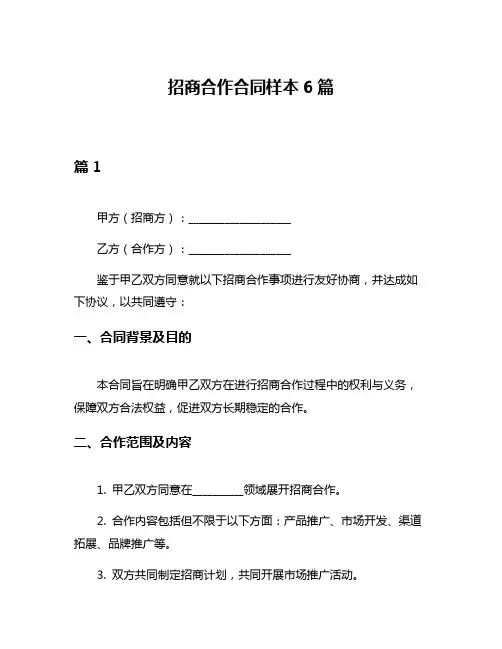 招商合作合同样本6篇