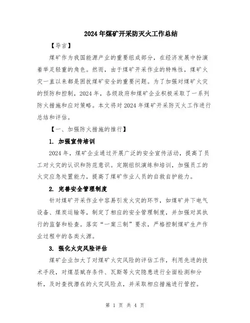 2024年煤矿开采防灭火工作总结
