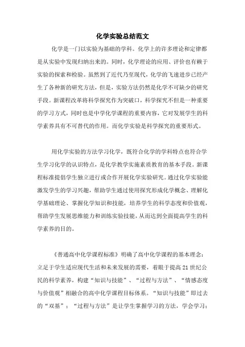 化学实验总结范文