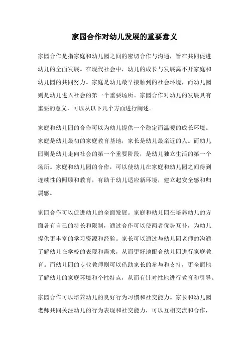 家园合作对幼儿发展的重要意义