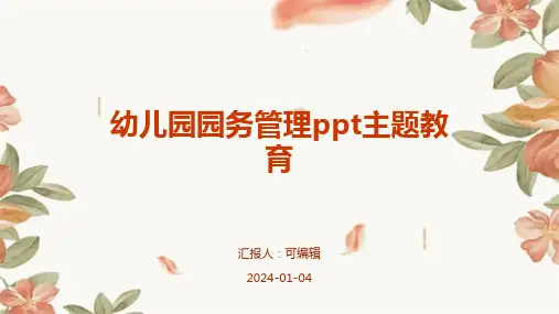 幼儿园园务管理PPT主题教育