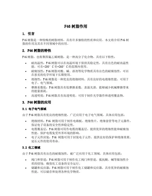 f46树脂作用