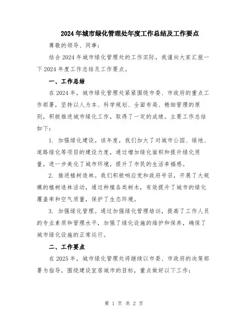 2024年城市绿化管理处年度工作总结及工作要点