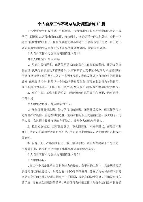 个人自身工作不足总结及调整措施10篇