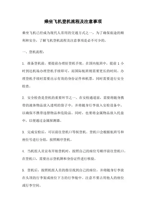 乘坐飞机登机流程及注意事项