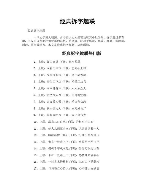 经典拆字趣联
