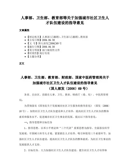 人事部、卫生部、教育部等关于加强城市社区卫生人才队伍建设的指导意见