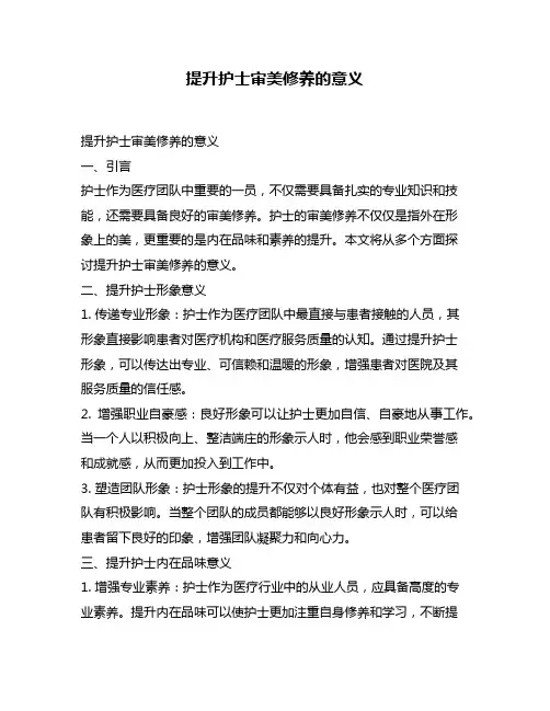 提升护士审美修养的意义