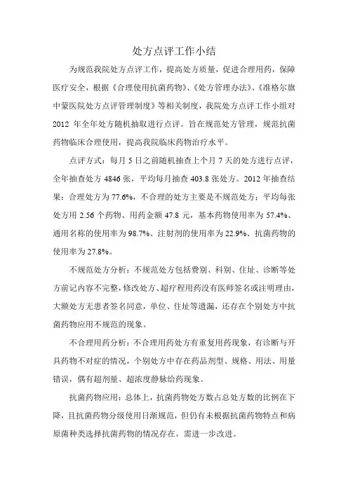 处方点评工作总结