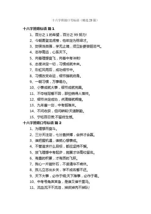 十六字班级口号标语（精选29篇）