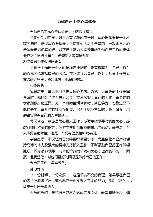 为你自己工作心得体会范文（精选4篇）