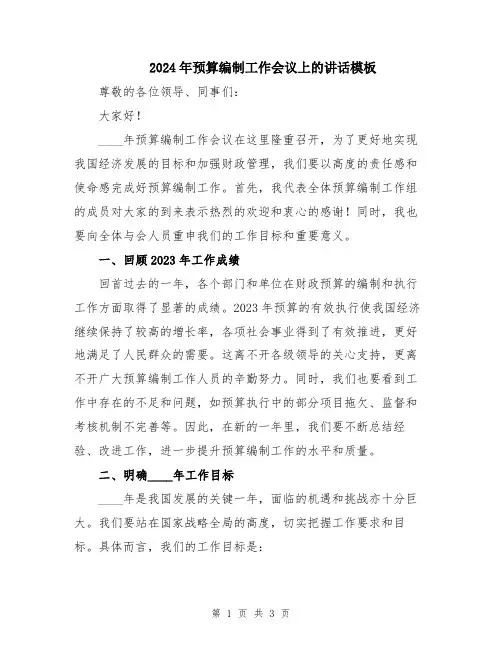 2024年预算编制工作会议上的讲话模板