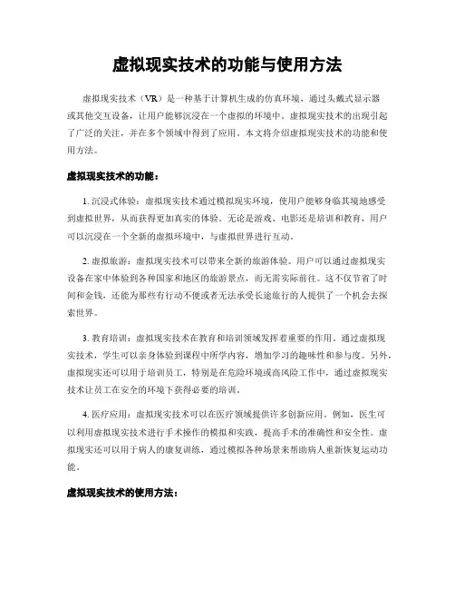 虚拟现实技术的功能与使用方法