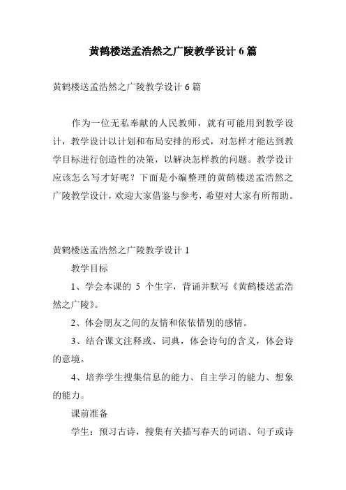 黄鹤楼送孟浩然之广陵教学设计6篇