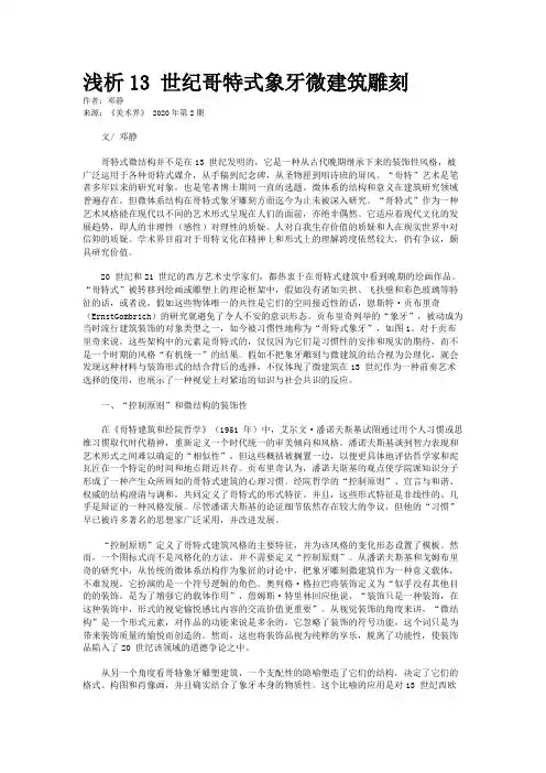 浅析13 世纪哥特式象牙微建筑雕刻