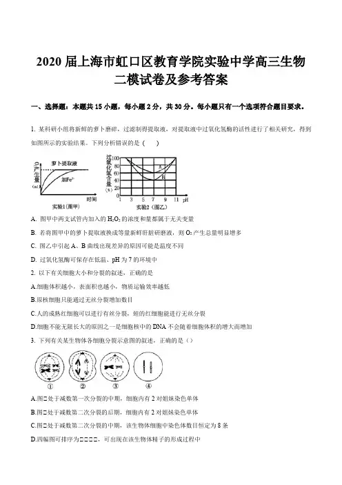 2020届上海市虹口区教育学院实验中学高三生物二模试卷及参考答案